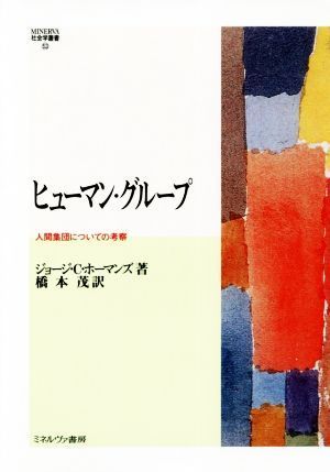 ヒューマン・グループ 人間集団についての考察 ＭＩＮＥＲＶＡ社会学叢書５３／ジョージ・キャスパー・ホーマンズ(著者),橋本茂(訳者)_画像1