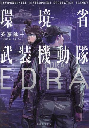 環境省武装機動隊ＥＤＲＡ／斉藤詠一(著者)_画像1