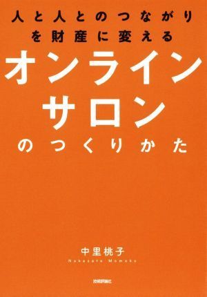 オンラインサロンのつくりかた 人と人とのつながりを財産に変える／中里桃子(著者)_画像1