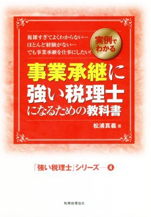 事業承継に強い税理士になるための教科書 実例でわかる／松浦真義(著者)_画像1