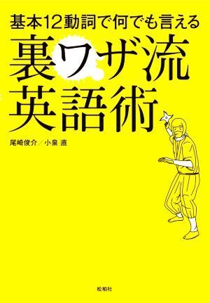 基本１２動詞で何でも言える裏ワザ流英語術／尾崎俊介(著者),小泉直(著者)_画像1