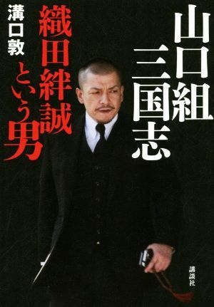 山口組三国志 織田絆誠という男／溝口敦(著者)_画像1