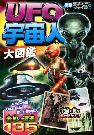 ＵＦＯ・宇宙人大図鑑 衝撃ミステリーファイル３／宇宙ミステリー研究会_画像1