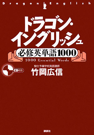 ドラゴン・イングリッシュ必修英単語１０００／竹岡広信【著】_画像1