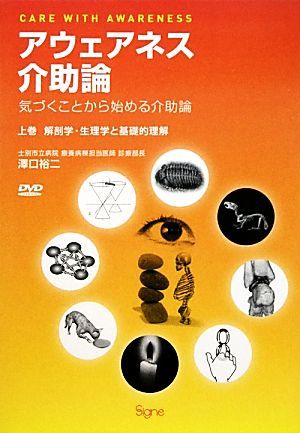 アウェアネス介助論　気づくことから始める介助論(上巻) 解剖学・生理学と基礎的理解／澤口裕二(著者)_画像1