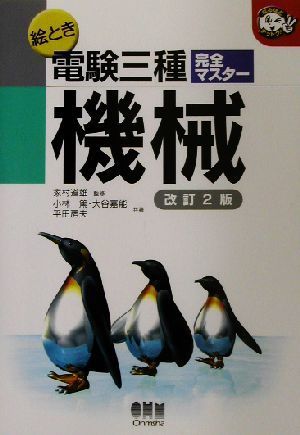 絵とき電験三種完全マスター　機械 なるほどナットク！／小林篤(著者),大谷嘉能(著者),平田房夫(著者),家村道雄_画像1