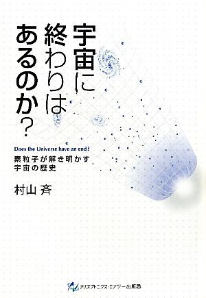 宇宙に終わりはあるのか？ 素粒子が解き明かす宇宙の歴史／村山斉【著】_画像1