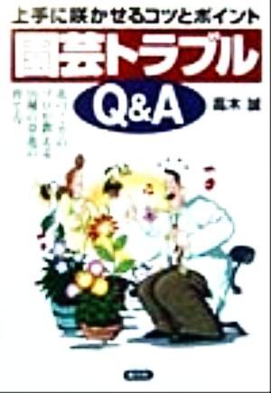 上手に咲かせるコツとポイント　園芸トラブルＱ＆Ａ 上手に咲かせるコツとポイント　花づくりのプロが教える９１種の草花の育て方／高木誠(_画像1