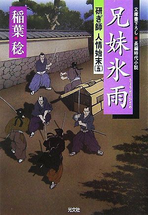 兄妹氷雨 研ぎ師人情始末　五 光文社時代小説文庫／稲葉稔【著】_画像1