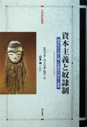 資本主義と奴隷制 経済史から見た黒人奴隷制の発生と崩壊 世界歴史叢書／エリック・ウイリアムズ(著者),山本伸(訳者)_画像1