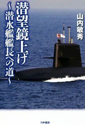 潜望鏡上げ 潜水艦艦長への道／山内敏秀(著者)_画像1