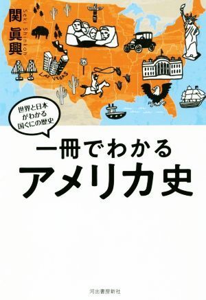 一冊でわかるアメリカ史 世界と日本がわかる国ぐにの歴史／関眞興(著者)_画像1