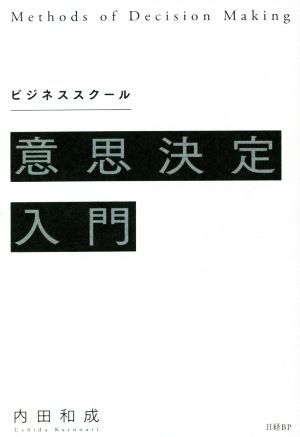 ビジネススクール意思決定入門／内田和成(著者)_画像1