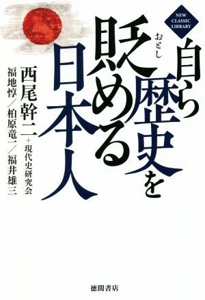 自ら歴史を貶める日本人 ＮＥＷ　ＣＬＡＳＳＩＣ　ＬＩＢＲＡＲＹ／西尾幹二(著者),現代史研究会(著者)_画像1