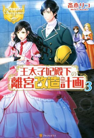 王太子妃殿下の離宮改造計画(３) レジーナブックス／斎木リコ(著者)_画像1