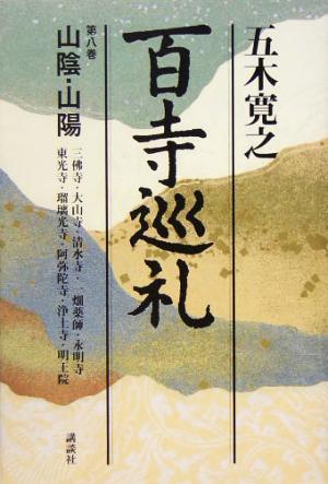 百寺巡礼(第八巻) 山陰・山陽／五木寛之(著者)_画像1