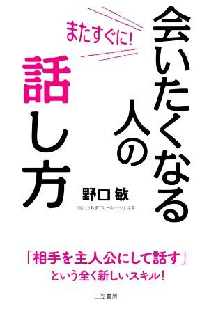 またすぐに！会いたくなる人の話し方 「相手を主人公にして話す」という全く新しいスキル！／野口敏(著者)_画像1