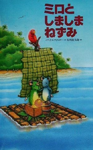 ミロとしましまねずみ 世界の絵本／マーカス・フィスター(著者),谷川俊太郎(訳者)_画像1