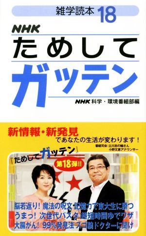 ＮＨＫためしてガッテン(１８) 雑学読本／ＮＨＫ科学環境番組部(編者)_画像1