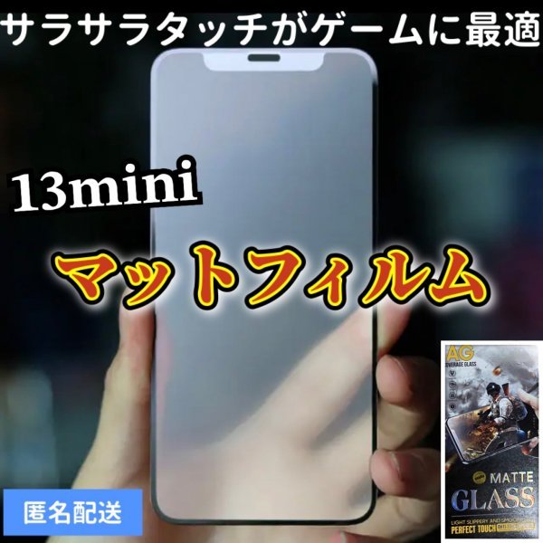 サラサラタッチ【iPhone13mini】9D全画面ガラスマットフィルム　アンチグレアタイプ　撥水加工_画像1