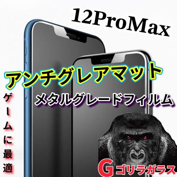 ゴリラガラス【iPhone12promax】極上マット2.5Dアンチグレアガラスフィルム