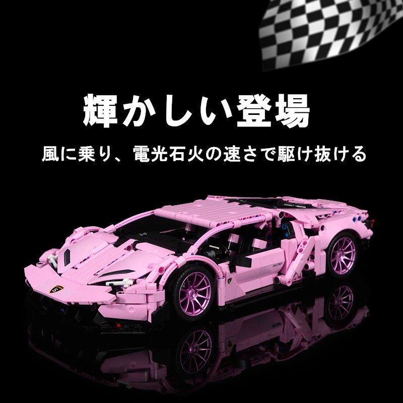 【即日発送】★レゴ互換品★スポーツカー★ランボルギーニ・ピンク★1,294PCS