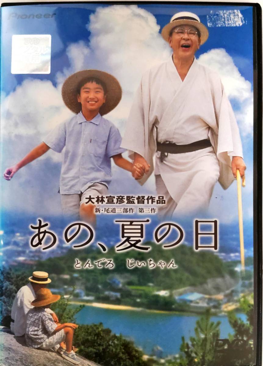 送料無料 あの、夏の日 とんでろじいちゃん デラックス版 大林宣彦監督が、 送料無料 あの、夏の日 とんでろじいちゃん デラックス版 大林宣彦監督が、
