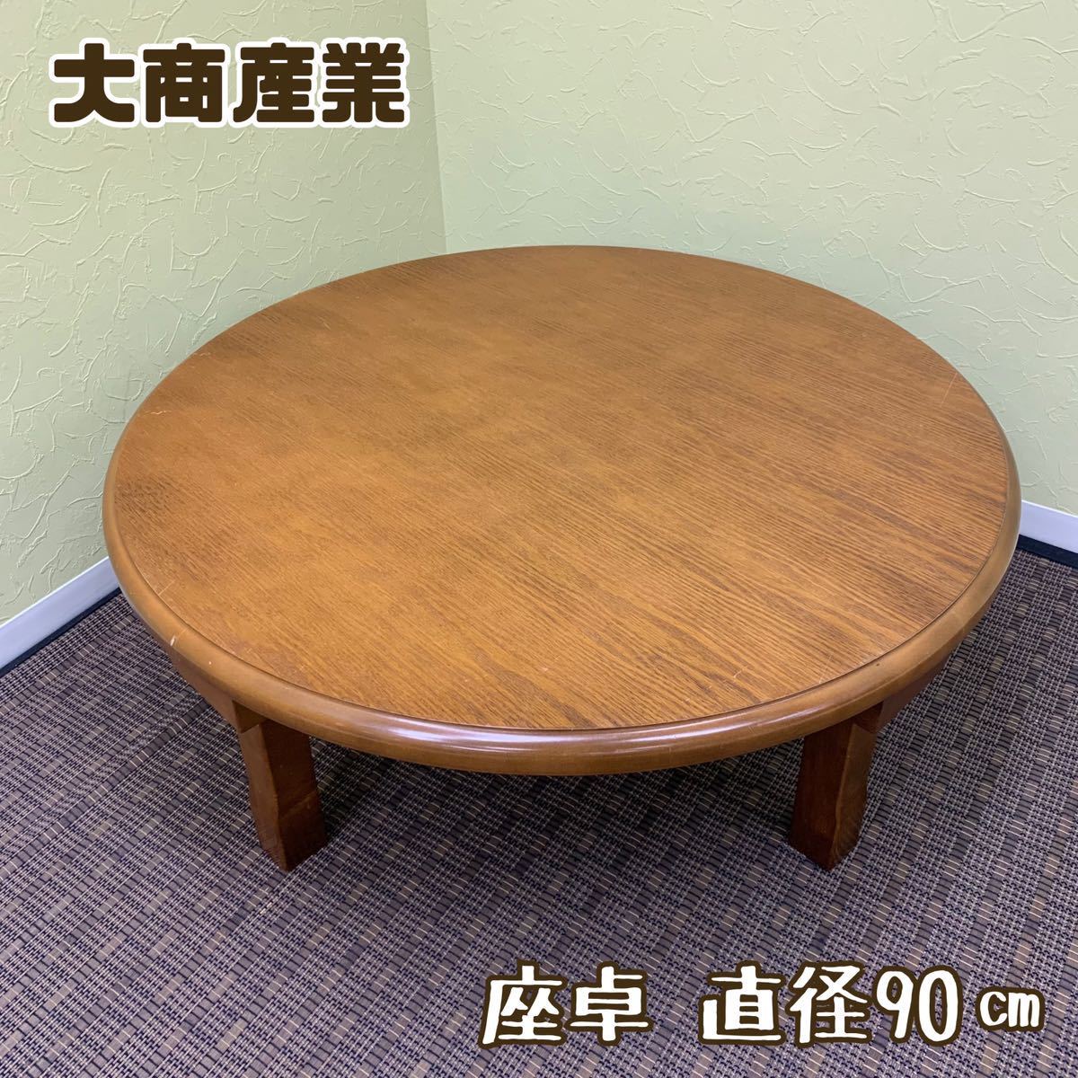 Y□ 大商産業 座卓 直径90㎝ 高さ33.5㎝ 折りたたみ 天然木化粧合板