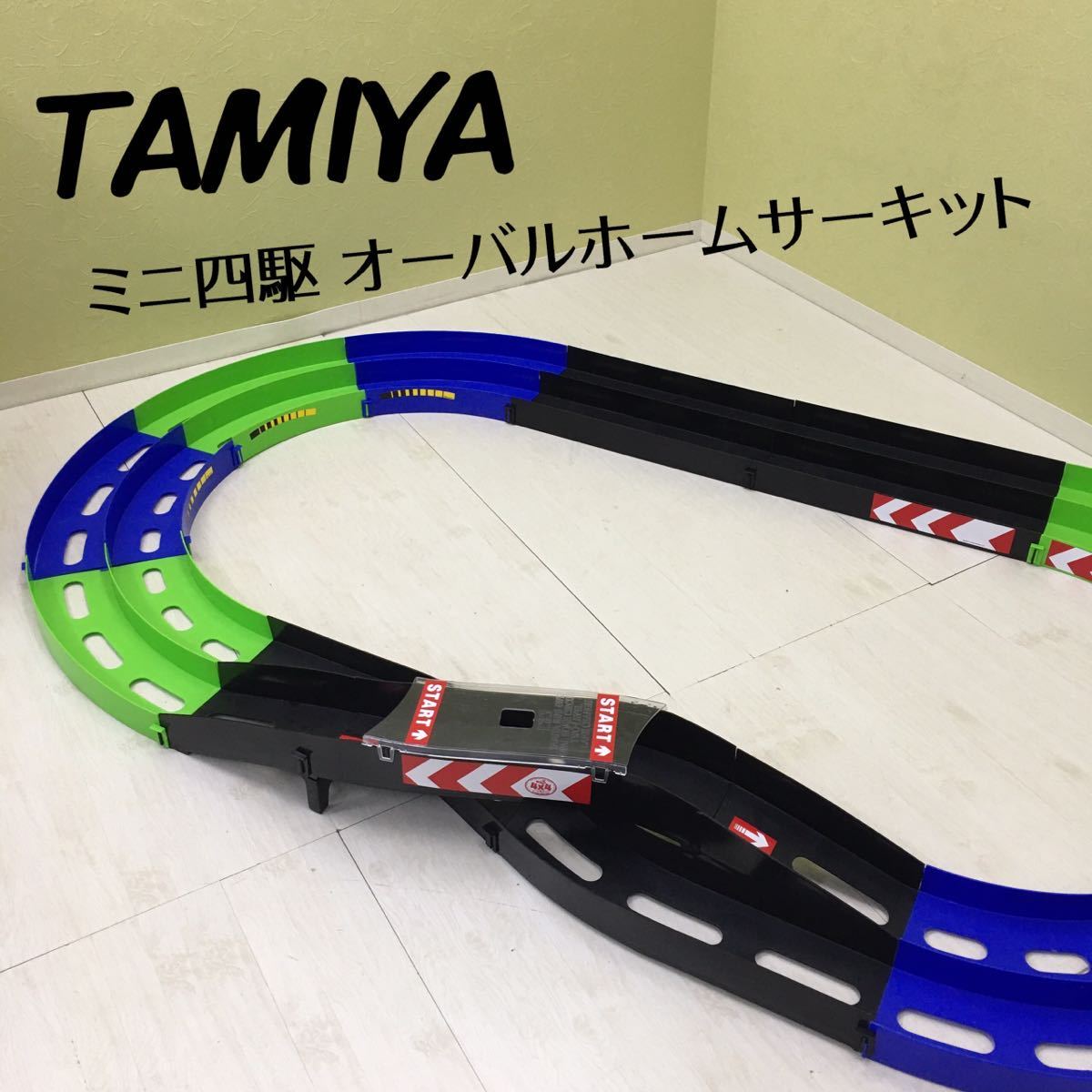 SU□ TAMIYA タミヤ ミニ四駆 オーバルホームサーキット 立体レース