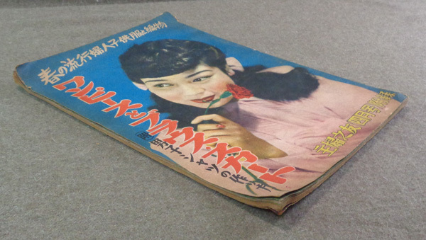 [ secondhand book various ].... Showa era 25 year 4 month number . record One-piece . blouse * skirt spring. fashion woman clothes child clothes . knitting * sewing Showa Retro *C-1