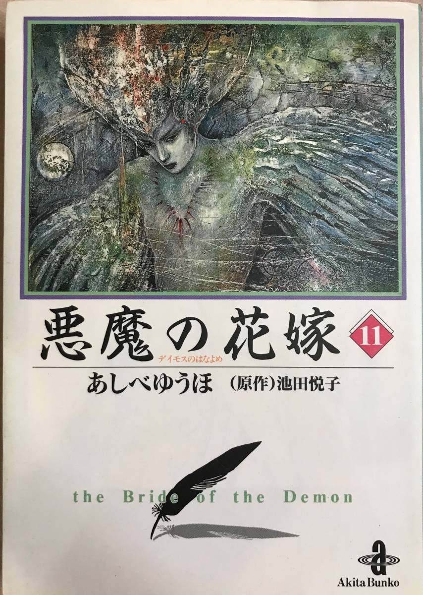 悪魔の花嫁 第11巻のみ 初版本 あしべゆうほ （原作）池田悦子_画像1