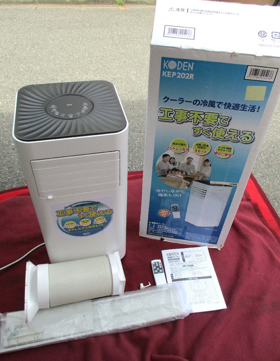 ☆広電 KODEN KEP202R 移動式クーラー スポットエアコン◇2021年製
