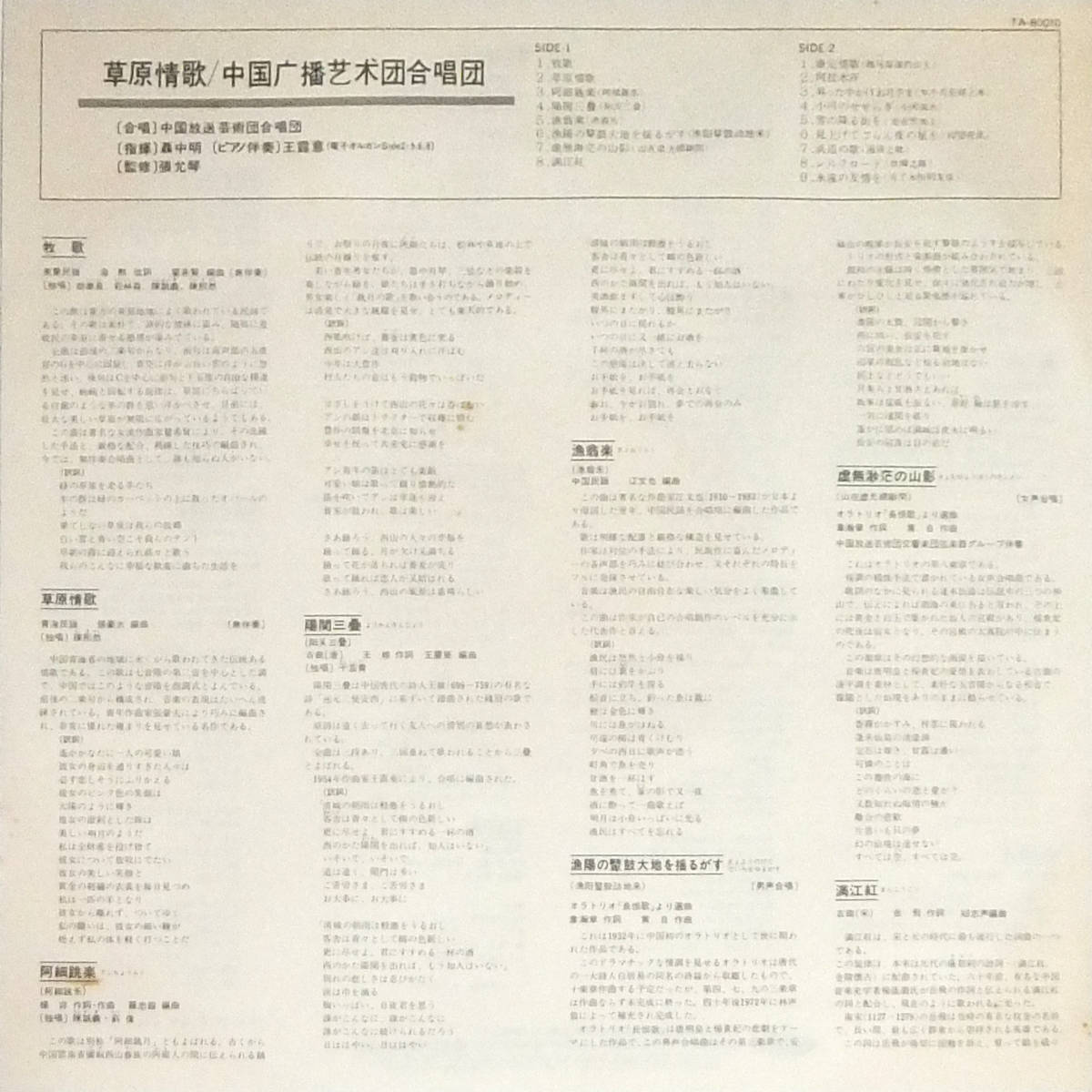 ■LP 草原情歌 中国放送芸術団合唱団☆TA-80010_画像2