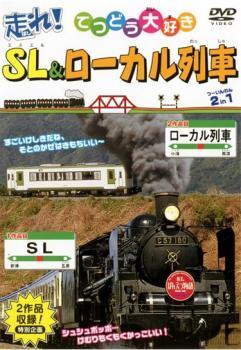 走れ!SL＆ローカル列車 2in1 中古 DVD_画像1