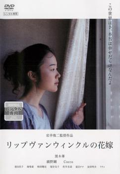 リップヴァンウィンクルの花嫁 レンタル落ち 中古 DVD_画像1