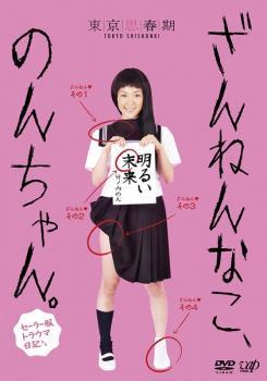 ざんねんなこ、のんちゃん。セーラー服トラウマ日記 レンタル落ち 中古 DVD_画像1