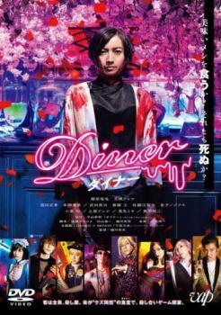 Diner ダイナー レンタル落ち 中古 DVD_画像1