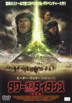 タワー・オブ・タイタンズ 完全版 レンタル落ち 中古 DVD_画像1