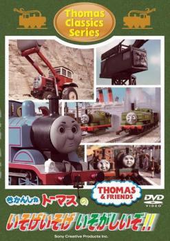 きかんしゃトーマス クラシックシリーズ きかんしゃトーマスのいそげいそげ いそがしいぞ!! 中古 DVD_画像1