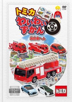 トミカわいわいずかん 消防車へん レンタル落ち 中古 DVD_画像1