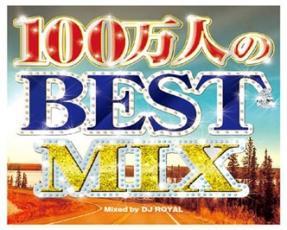 100万人のBEST MIX Mixed by DJ ROYAL 2CD 中古 CD_画像1