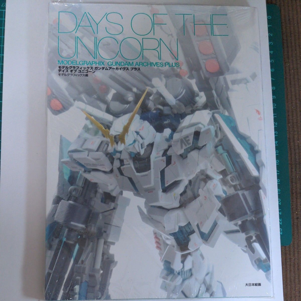 デイズオブユニコーン　ガンダムアーカイヴスプラス  モデルグラフィックス／編 (新品・未開封品)