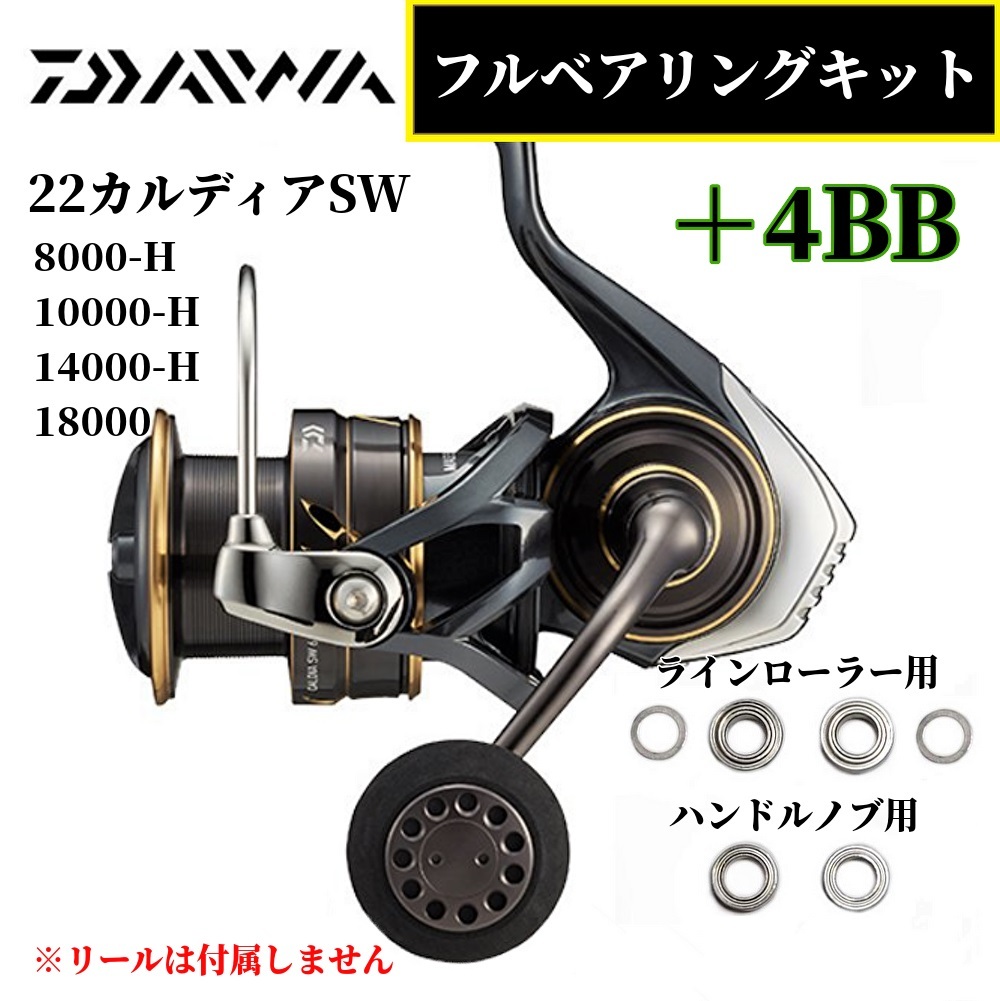 ダイワ】22カルディアSW 8000-H 10000-H 14000-H 18000 MAX10BB フル