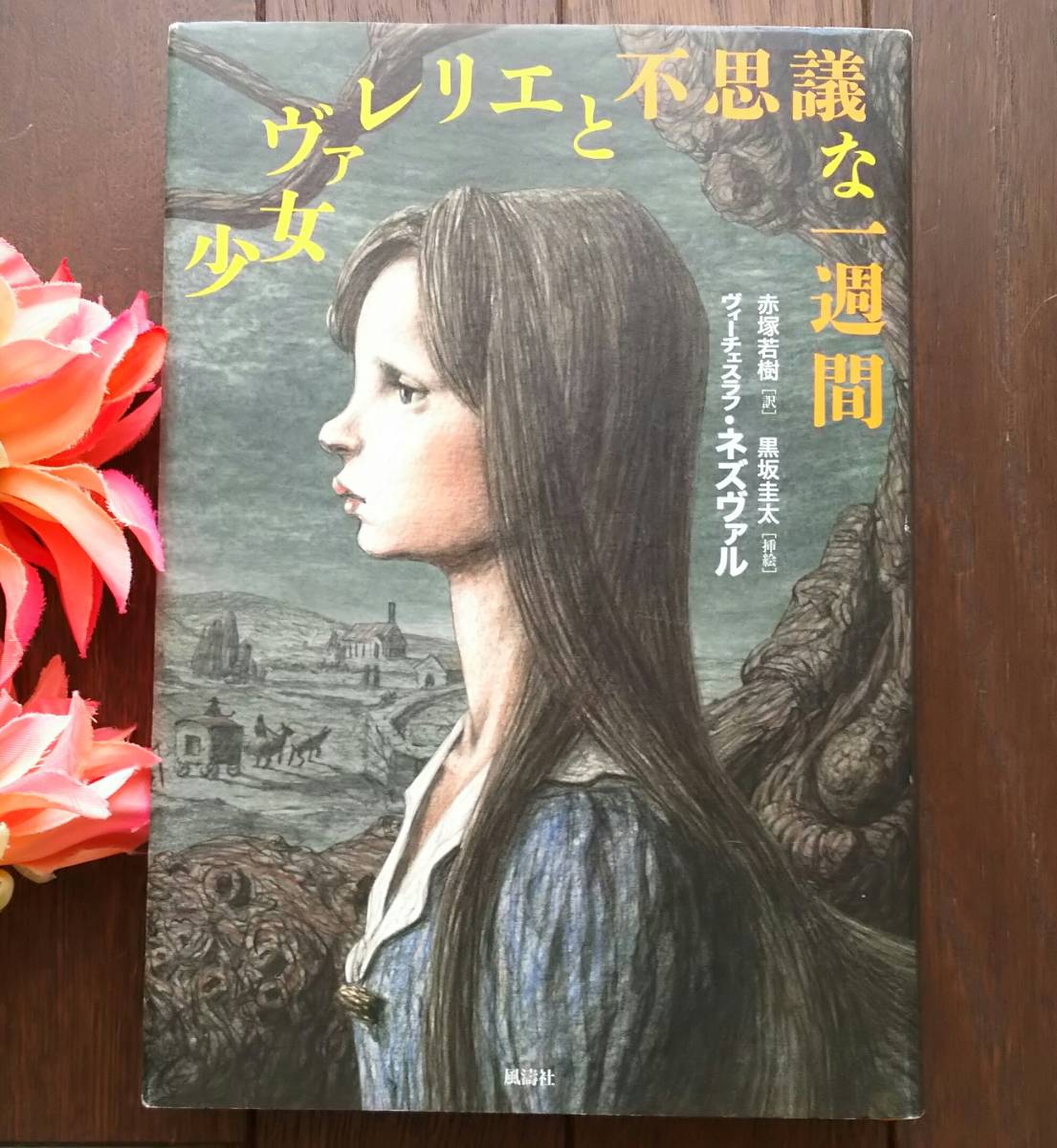 ヤフオク 即決 幻想小説 少女ヴァレリエと不思議な一週間 ヤフオク 即決 幻想小説 少女ヴァレリエと不思議な一週間