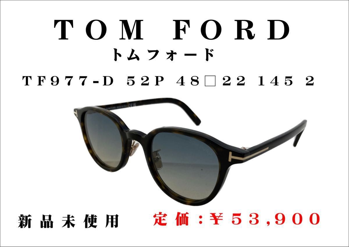 TOM FORD（トムフォード）サングラス TF977-D 52P 48 22 145 2 新品未