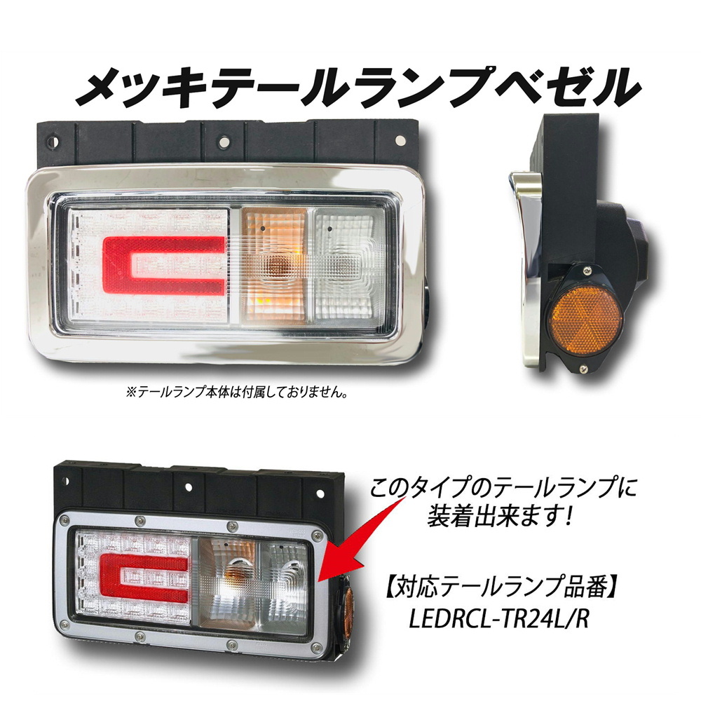 ATS 日野純正テールランプ用メッキテールランプベゼル L/R AB07H079_画像2