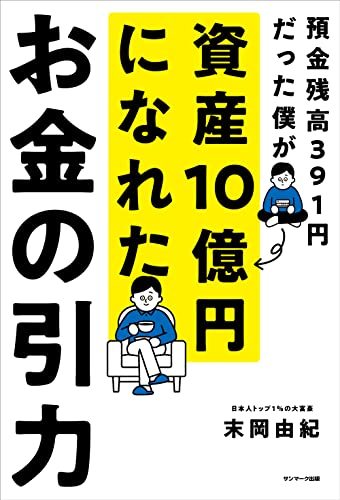 【送料込】末岡由紀／著 預金残高391円だった僕が資産10億円になれた お金の引力