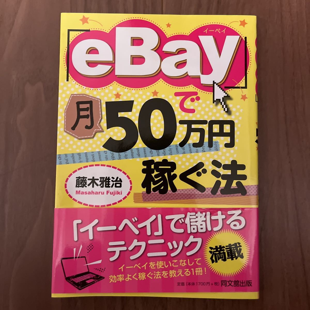 eBayで月50万円稼ぐ法　藤木雅治著_画像1