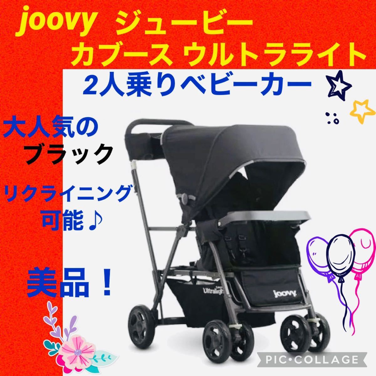 joovy カーブスウルトラライト 2人乗りベビーカー - ベビー用品