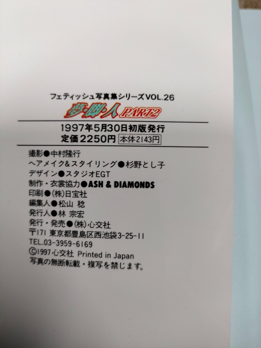 3050 送料230円 フェティッシュ写真集 夢 脚 人 脚線美の画像3